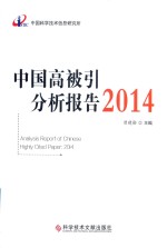 2014中国高被引分析报告