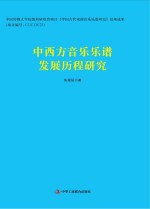 中西方音乐乐谱发展历程研究