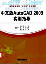 AutoCAD 2009实训指导  中文版