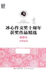 心的远足  冰心作文奖10周年获奖作品精选小学卷