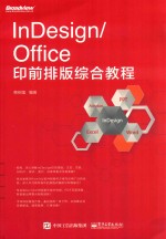 InDesign  Office印前排版综合教程