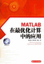 MATLAB在最优化计算中的应用