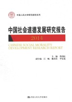 中国社会道德发展研究报告  2014