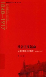 世界社会主义史丛书  社会主义运动  从理论到实践的转变（1848-1917）