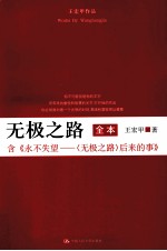 王宏甲作品  无极之路  全本  含《永不失望  后来的事》