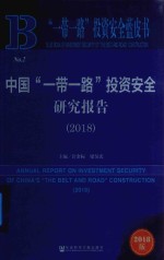 2018一带一路投资安全蓝皮书  中国一带一路投资安全研究报告  2018版