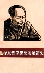 毛泽东哲学思想发展简史