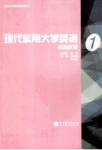 现代实用大学英语基础教程1