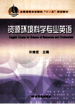 全国高等农林院校“十一五”规划教材  资源环境科学专业英语