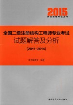 全国二级注册结构工程师专业考试试题解答及分析  2011-2014