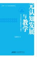 元认知发展与教学  学习中的自我监控与调节