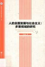 人的全面发展与社会主义  多重视域的研究