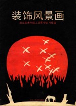 装饰风景画  浙江美术学院工艺系学生习作选