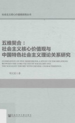 五维契合  社会主义核心价值观与中国特色社会主义理论关系研究