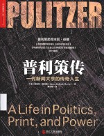 普利策传  一代新闻大亨的传奇人生  a life in politics