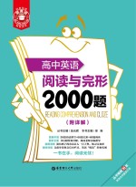 金英语  阅读与完形2000题  高中英语