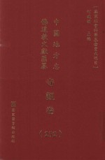 中国地方志佛道教文献汇纂  寺观卷  232