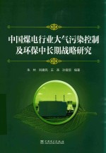 中国煤电行业大气污染控制及环保中长期战略研究