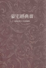 豪宅经典  3  建筑&室内  作品精选集