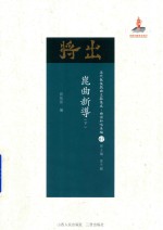 近代散佚戏曲文献集成  曲谱和唱本编  66  昆曲新导  下