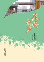 花开有声  东苑小学教师快板词集锦