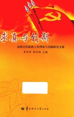 求真与创新  高校宣传思想工作理论与实践研究文集