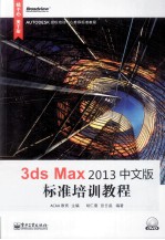 3ds Max 2013中文版标准培训教程