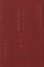 中国地方志佛道教文献汇纂  寺观卷  93