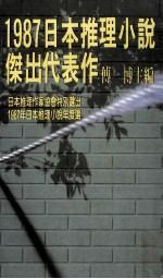 1987日本推理小说杰出代表作  卷上