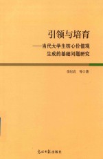 引领与培养  当代大学生核心价值观生成的基础问题研究