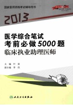 2013医学综合笔试考前必做5000题  临床执业助理医师