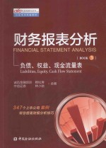 财务报表分析  第3册  负债、权益、现金流量表