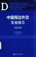 中国周边外交发展报告  2016