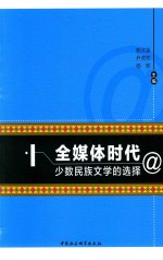 全媒体时代少数民族文学的选择