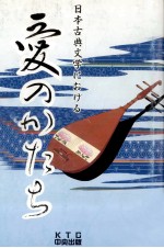 日本古典文学における愛のかたち