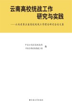 云南高校统战工作研究与实践  云南省第五届高校统