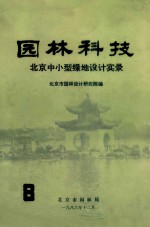 园林科技  北京中小型绿地设计实录