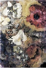 群馬県明治·大正の文学