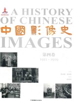 中国影像史  第4卷  1911-1919