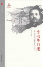 李书华自述