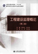 工程建设监理概论  第2版