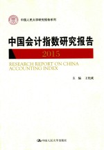 中国会计指数研究报告  2015