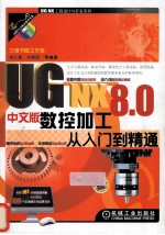 UG NX8.0中文版数控加工从入门到精通