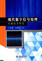 现代数字信号处理关键技术研究