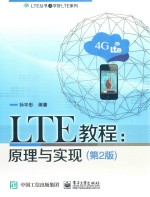 LTE教程  原理与实现  第2版