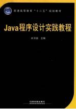 Java程序设计实践教程