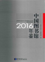 中国图书馆年鉴  2016