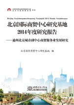 北京国际商贸中心研究基地2014年度研究报告