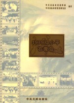 1979邓小平在青岛  摄影集