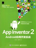 APP INVENTOR 2 ANDROID应用开发实战